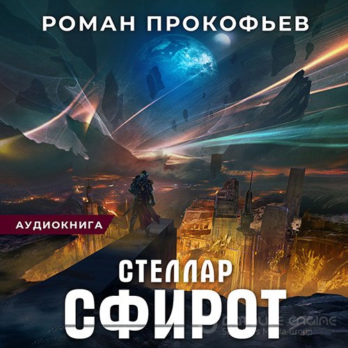 Прокофьев Роман. Стеллар. Сфирот (Аудиокнига)