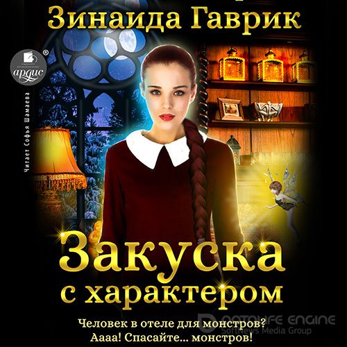 Гаврик Зинаида. Закуска с характером (Аудиокнига)