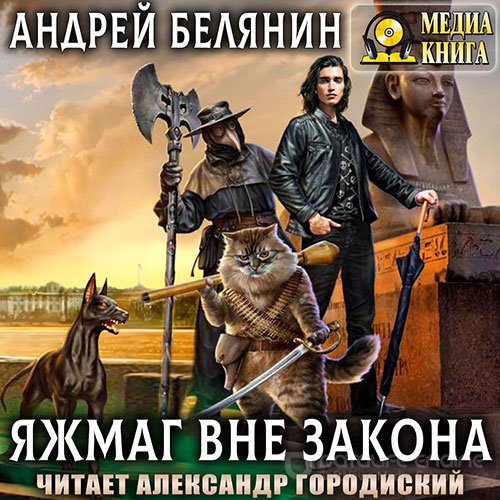 Белянин Андрей. Яжмаг вне закона (Аудиокнига)