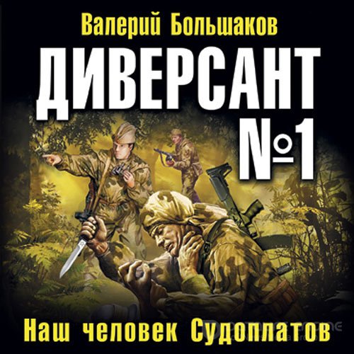 Валерий Большаков. Диверсант № 1 (Аудиокнига)