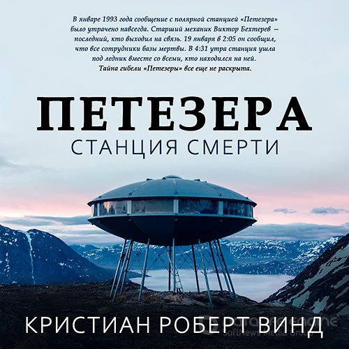 Винд Кристиан Роберт. Петезера: станция смерти (Аудиокнига)