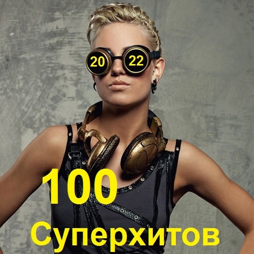 100 Суперхитов