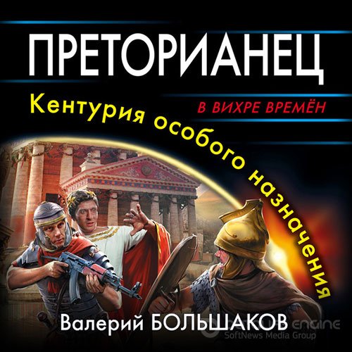 Большаков Валерий. Преторианец. Кентурия особого назначения (Аудиокнига)