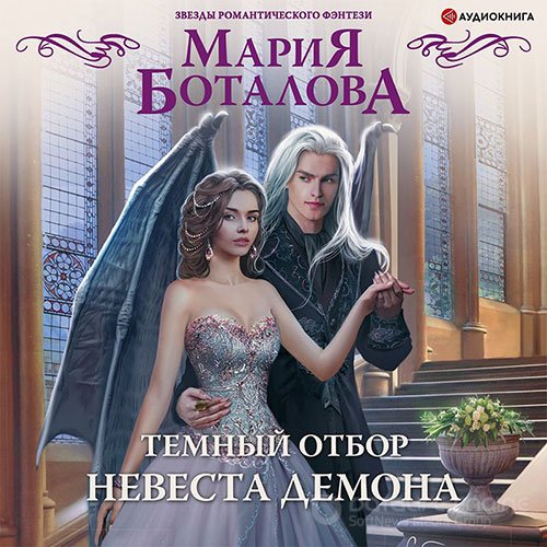 Боталова Мария. Тёмный отбор. Невеста демона (Аудиокнига)