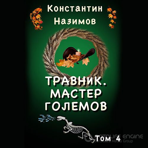 Назимов Константин. Мастер Големов (Аудиокнига)