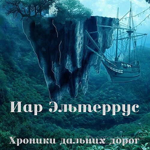 Эльтеррус Иар. Хроники дальних дорог (Аудиокнига)