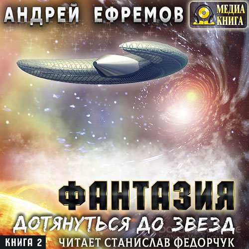 Ефремов Андрей. Фантазия. Книга 2. Дотянуться до звёзд (Аудиокнига)