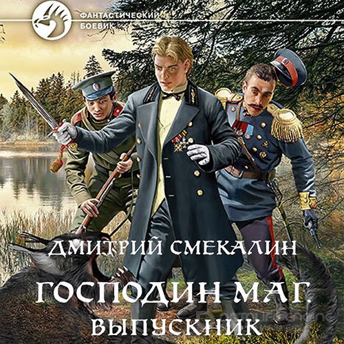 Смекалин Дмитрий. Господин маг. Выпускник (Аудиокнига)