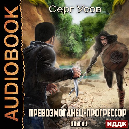 Усов Серг. Превозмоганец-прогрессор. Книга 1 (Аудиокнига)