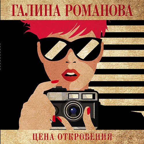 Романова Галина. Цена откровения (Аудиокнига)