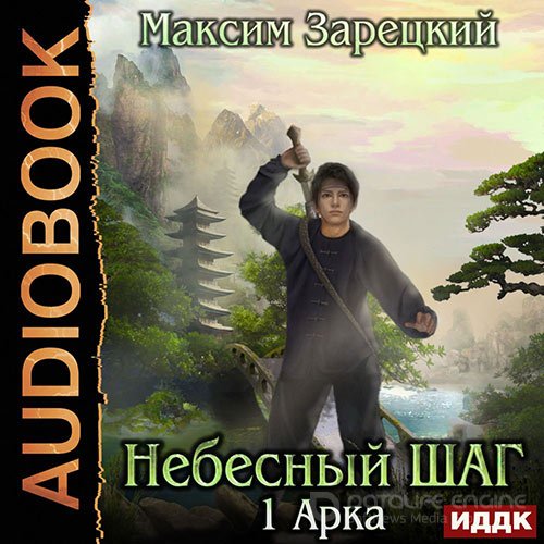 Зарецкий Максим. Небесный шаг. 1 арка (Аудиокнига)