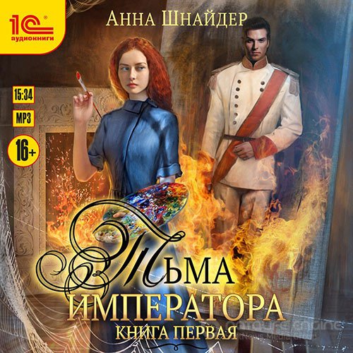 Шнайдер Анна. Тьма императора. Книга первая (Аудиокнига)