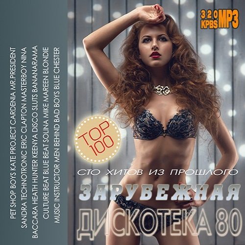 100 Хитов Из Прошлого: Зарубежная дискотека 80