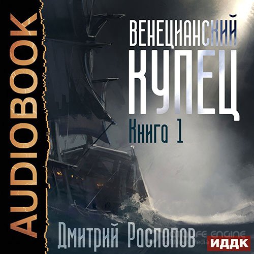 Распопов Дмитрий. Венецианский купец (Аудиокнига)