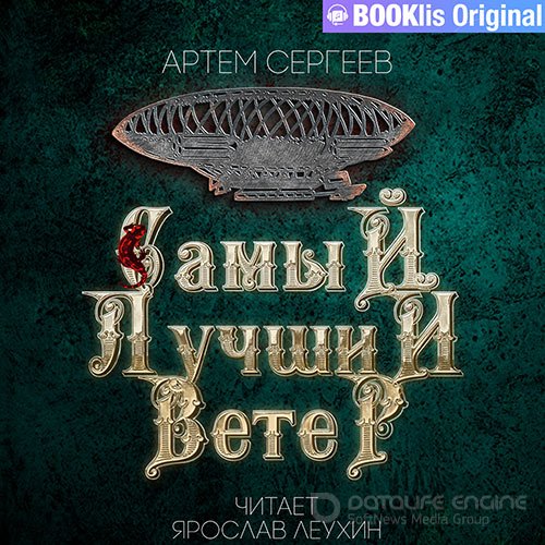 Сергеев Артем. Самый лучший ветер (Аудиокнига)