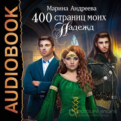 Андреева Марина. 400 страниц моих надежд (Аудиокнига)