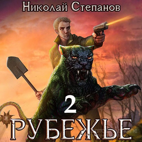 Степанов Николай. Рубежье 2 (Аудиокнига)