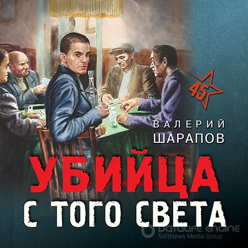 Шарапов Валерий. Убийца с того света (Аудиокнига)