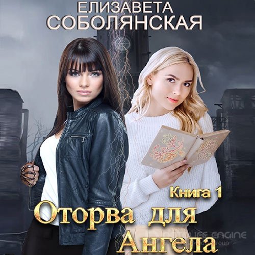 Соболянская Елизавета. Оторва для Ангела (Аудиокнига)