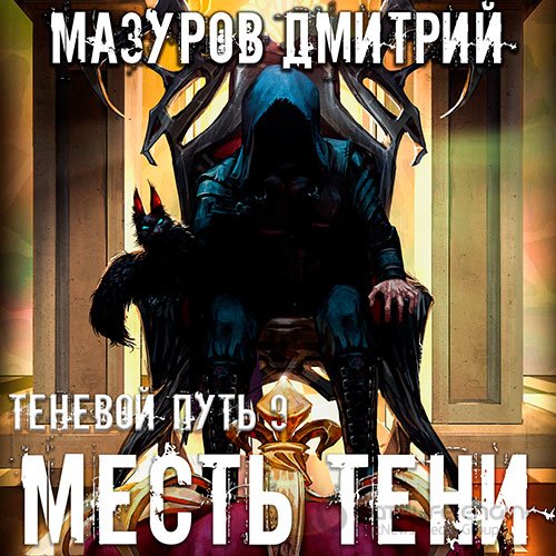 Мазуров Дмитрий. Теневой путь. Месть тени (Аудиокнига)