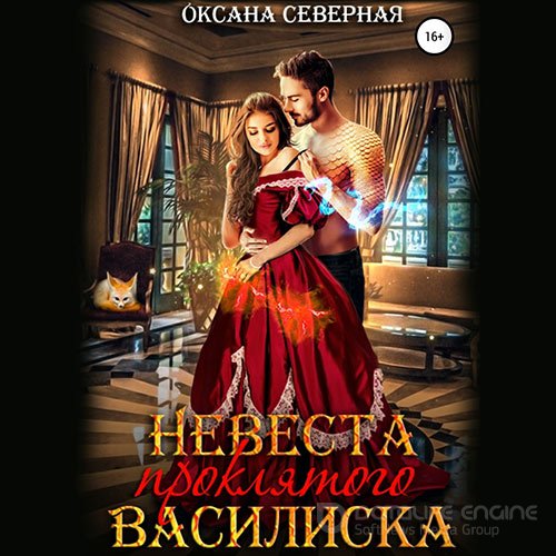 Северная Оксана. Невеста проклятого василиска (Аудиокнига)