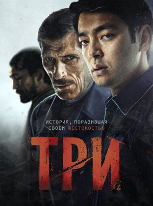 Три