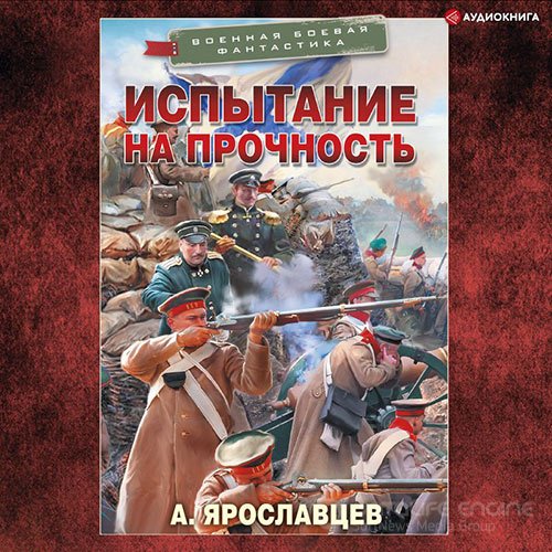 Ярославцев Александр. Испытание на прочность (Аудиокнига)