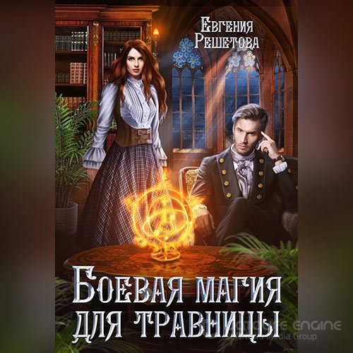 Решетова Евгения. Боевая магия для травницы (Аудиокнига)