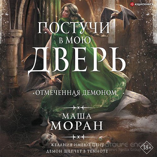 Моран Маша. Постучи в мою дверь. Отмеченная демоном (Аудиокнига)