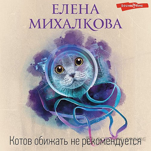 Михалкова Елена. Котов обижать не рекомендуется (Аудиокнига)