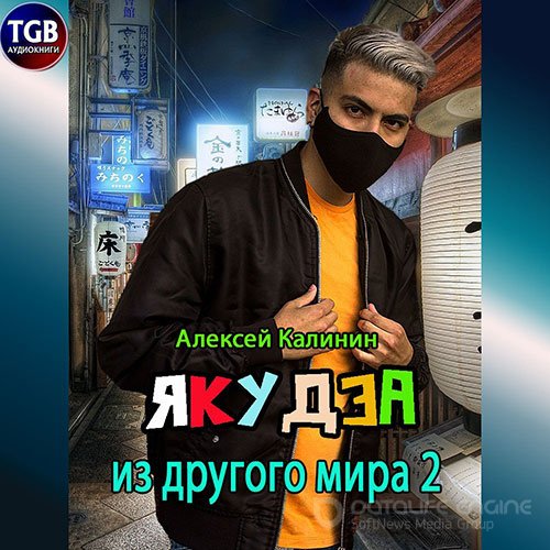 Калинин Алексей. Якудза из другого мира 2 (Аудиокнига)