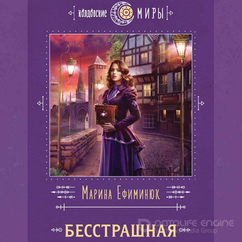 Ефиминюк Марина. Бесстрашная (Аудиокнига)