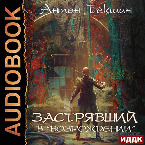 Текшин Антон. Застрявший в «Возрождении» (Аудиокнига)