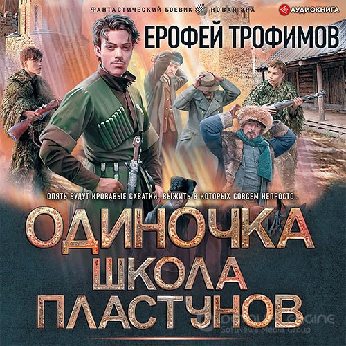 Трофимов Ерофей. Одиночка. Школа пластунов (Аудиокнига)