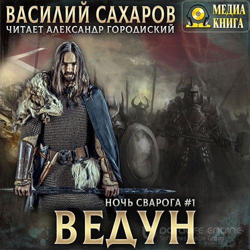 Сахаров Василий. Ночь Сварога. Ведун (Аудиокнига)