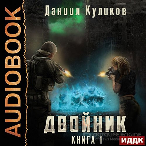 Куликов Даниил. Двойник (Аудиокнига)