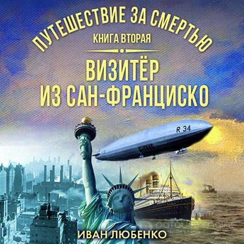 Любенко Иван. Визитёр из Сан-Франциско (Аудиокнига)