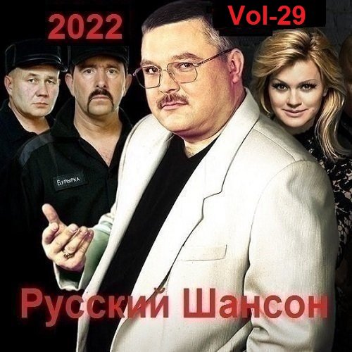 Русский Шансон. Vol-29