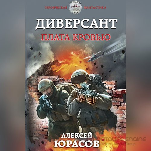 Юрасов Алексей. Диверсант. Плата кровью (Аудиокнига)