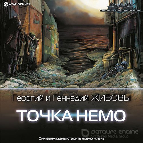 Живов Георгий, Живов Геннадий. Точка Немо (Аудиокнига)