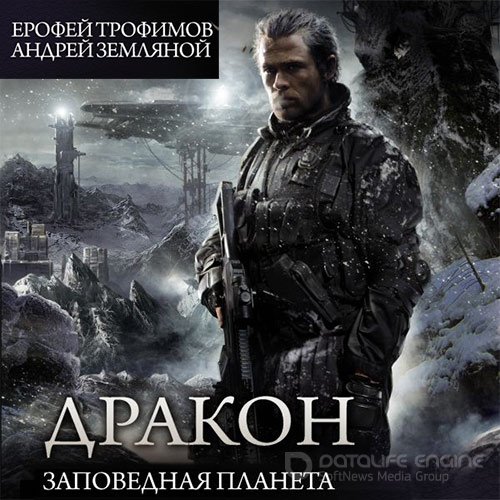 Трофимов Ерофей, Земляной Андрей. Дракон. Заповедная планета (Аудиокнига)