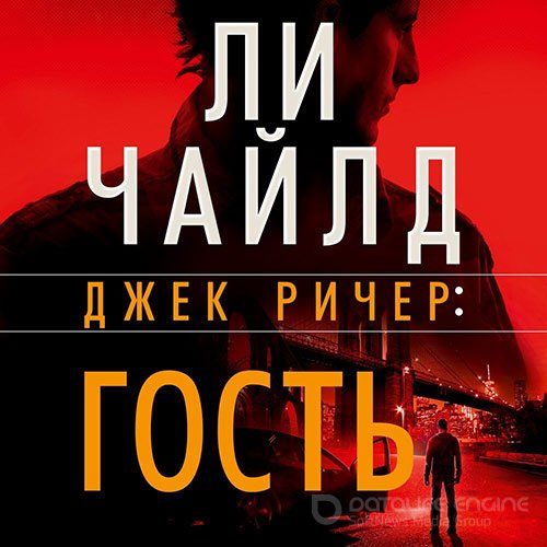 Чайлд Ли. Джек Ричер. Гость (Аудиокнига)