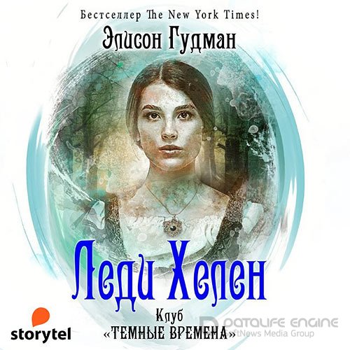 Гудман Элисон. Клуб «Темные времена» (Аудиокнига)