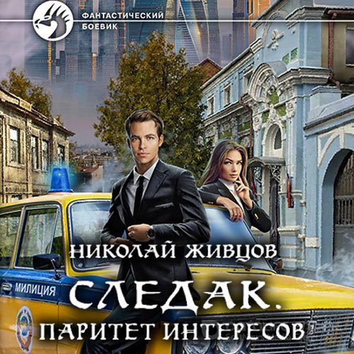 Живцов Николай. Следак. Паритет интересов (Аудиокнига)