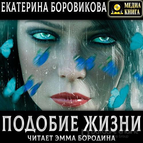 Боровикова Екатерина. Подобие жизни (Аудиокнига)