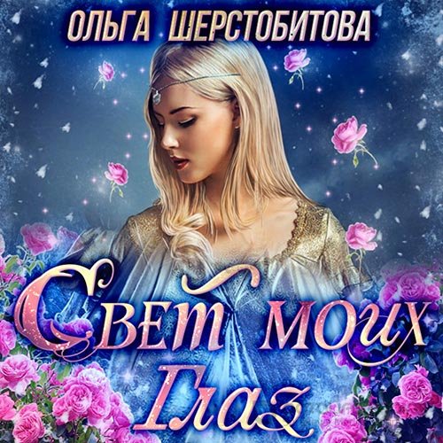 Шерстобитова Ольга. Свет моих глаз (Аудиокнига)