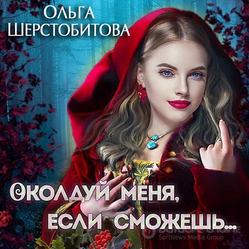 Шерстобитова Ольга. Околдуй меня, если сможешь… (Аудиокнига)