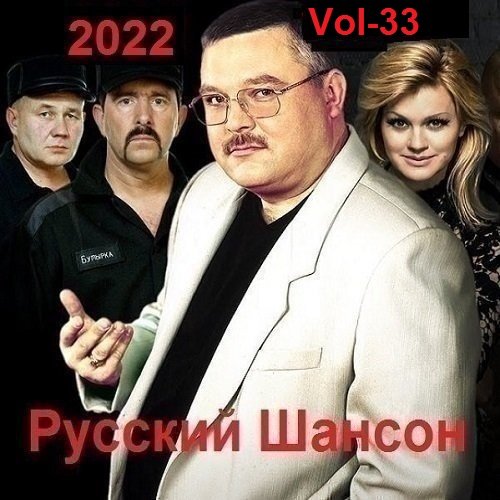 Русский Шансон. Vol-33