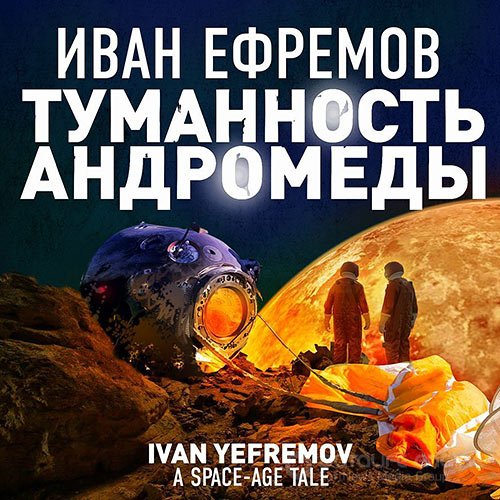 Ефремов Иван. Туманность Андромеды (Аудиокнига)