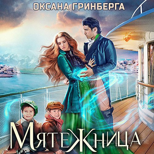 Гринберга Оксана. Мятежница (Аудиокнига)